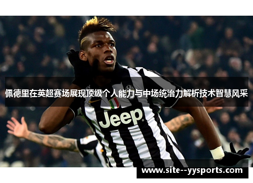 佩德里在英超赛场展现顶级个人能力与中场统治力解析技术智慧风采