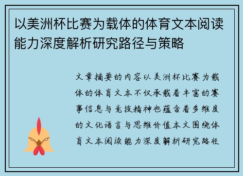 以美洲杯比赛为载体的体育文本阅读能力深度解析研究路径与策略