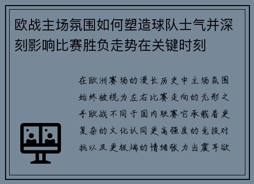 欧战主场氛围如何塑造球队士气并深刻影响比赛胜负走势在关键时刻