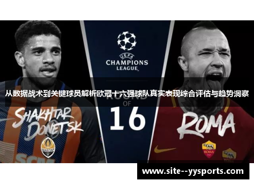 从数据战术到关键球员解析欧冠十六强球队真实表现综合评估与趋势洞察