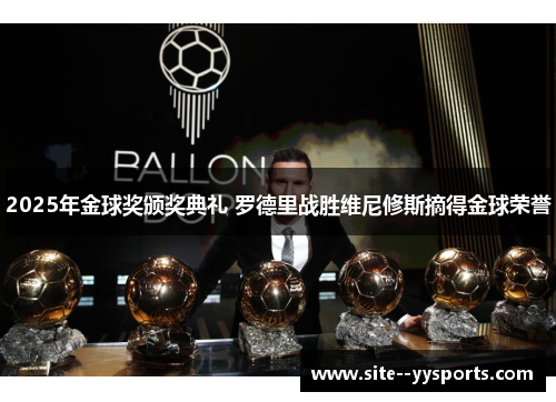 2025年金球奖颁奖典礼 罗德里战胜维尼修斯摘得金球荣誉 2025年金球奖颁奖典礼 罗德里战胜维尼修斯摘得金球荣誉