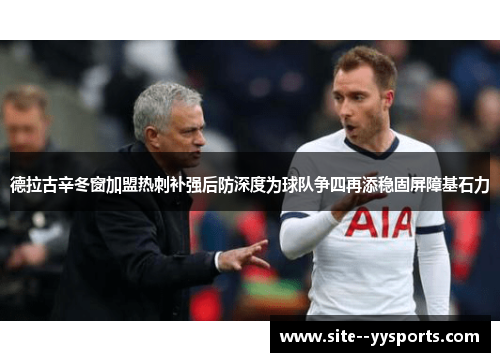 德拉古辛冬窗加盟热刺补强后防深度为球队争四再添稳固屏障基石力