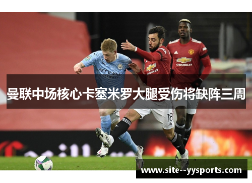 曼联中场核心卡塞米罗大腿受伤将缺阵三周 曼联中场核心卡塞米罗大腿受伤将缺阵三周