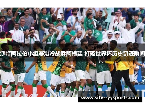 沙特阿拉伯小组赛爆冷战胜阿根廷 打破世界杯历史奇迹瞬间