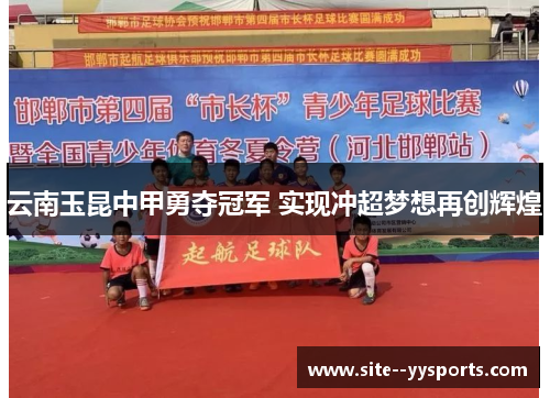 云南玉昆中甲勇夺冠军 实现冲超梦想再创辉煌