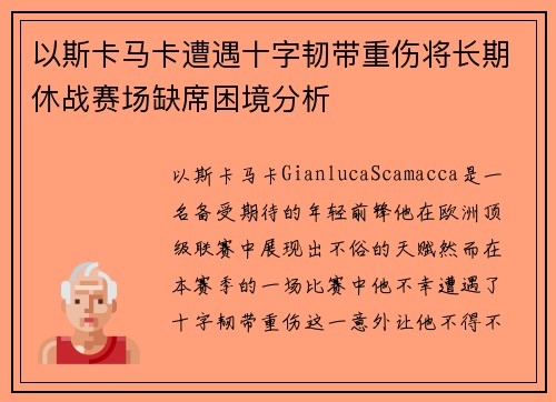 以斯卡马卡遭遇十字韧带重伤将长期休战赛场缺席困境分析