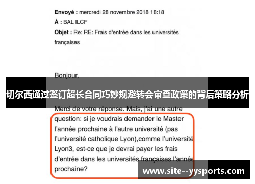 切尔西通过签订超长合同巧妙规避转会审查政策的背后策略分析