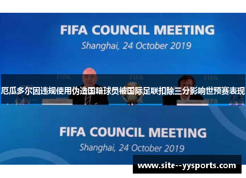厄瓜多尔因违规使用伪造国籍球员被国际足联扣除三分影响世预赛表现 厄瓜多尔因违规使用伪造国籍球员被国际足联扣除三分影响世预赛表现