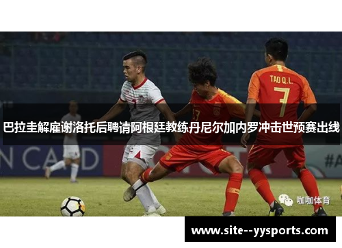 巴拉圭解雇谢洛托后聘请阿根廷教练丹尼尔加内罗冲击世预赛出线