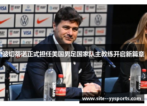 波切蒂诺正式担任美国男足国家队主教练开启新篇章