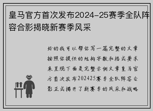 皇马官方首次发布2024-25赛季全队阵容合影揭晓新赛季风采