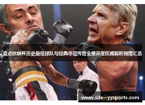 盘点欧联杯历史最佳球队与经典夺冠传奇全景深度权威解析指南汇总