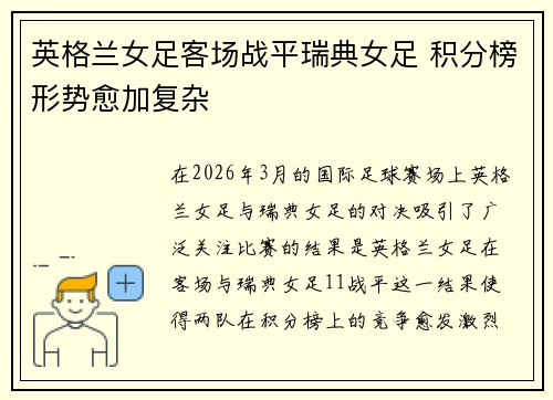 英格兰女足客场战平瑞典女足 积分榜形势愈加复杂