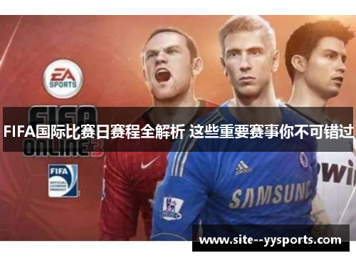 FIFA国际比赛日赛程全解析 这些重要赛事你不可错过
