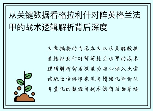 从关键数据看格拉利什对阵英格兰法甲的战术逻辑解析背后深度