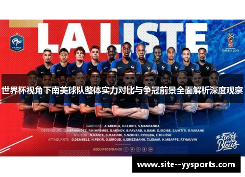 世界杯视角下南美球队整体实力对比与争冠前景全面解析深度观察