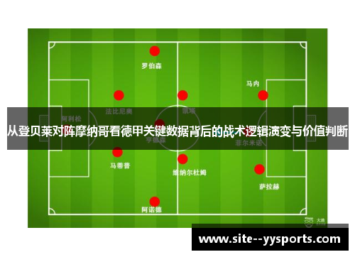 从登贝莱对阵摩纳哥看德甲关键数据背后的战术逻辑演变与价值判断