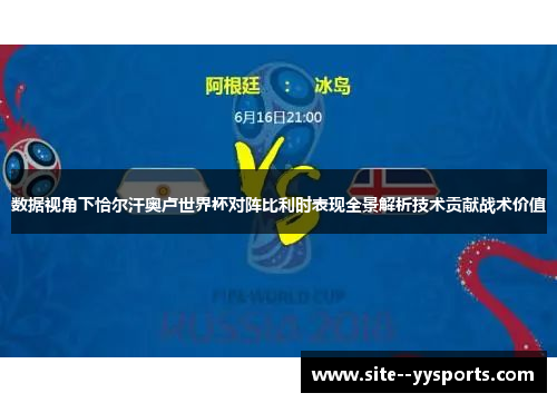 数据视角下恰尔汗奥卢世界杯对阵比利时表现全景解析技术贡献战术价值