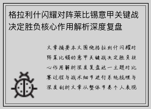 格拉利什闪耀对阵莱比锡意甲关键战决定胜负核心作用解析深度复盘