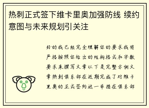 热刺正式签下维卡里奥加强防线 续约意图与未来规划引关注