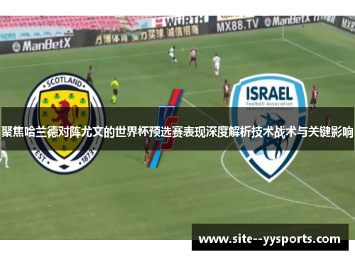 聚焦哈兰德对阵尤文的世界杯预选赛表现深度解析技术战术与关键影响