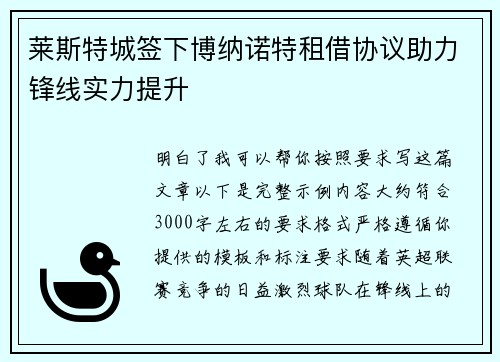 莱斯特城签下博纳诺特租借协议助力锋线实力提升