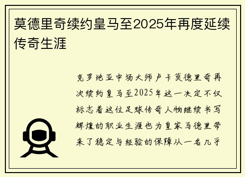 莫德里奇续约皇马至2025年再度延续传奇生涯
