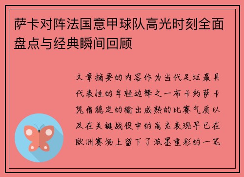 萨卡对阵法国意甲球队高光时刻全面盘点与经典瞬间回顾