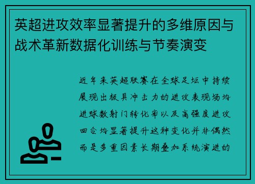 英超进攻效率显著提升的多维原因与战术革新数据化训练与节奏演变