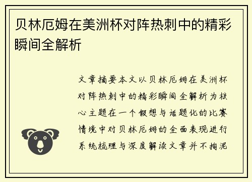 贝林厄姆在美洲杯对阵热刺中的精彩瞬间全解析