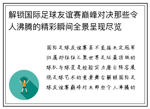解锁国际足球友谊赛巅峰对决那些令人沸腾的精彩瞬间全景呈现尽览