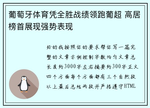 葡萄牙体育凭全胜战绩领跑葡超 高居榜首展现强势表现