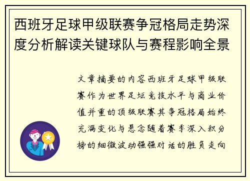 西班牙足球甲级联赛争冠格局走势深度分析解读关键球队与赛程影响全景评估