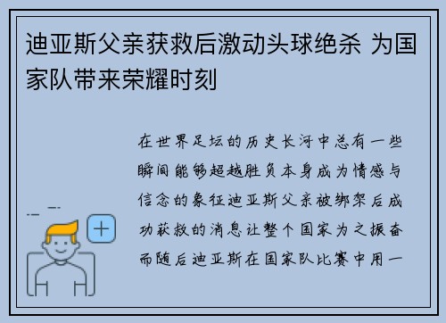 迪亚斯父亲获救后激动头球绝杀 为国家队带来荣耀时刻