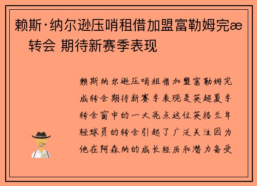 赖斯·纳尔逊压哨租借加盟富勒姆完成转会 期待新赛季表现