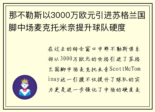 那不勒斯以3000万欧元引进苏格兰国脚中场麦克托米奈提升球队硬度