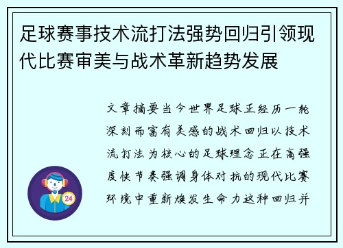 足球赛事技术流打法强势回归引领现代比赛审美与战术革新趋势发展
