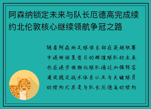 阿森纳锁定未来与队长厄德高完成续约北伦敦核心继续领航争冠之路