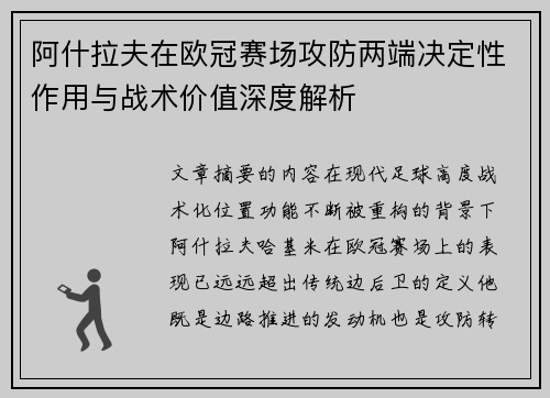 阿什拉夫在欧冠赛场攻防两端决定性作用与战术价值深度解析 阿什拉夫在欧冠赛场攻防两端决定性作用与战术价值深度解析