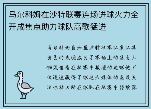 马尔科姆在沙特联赛连场进球火力全开成焦点助力球队高歌猛进