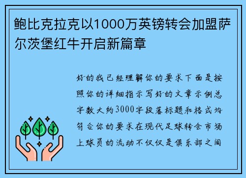 鲍比克拉克以1000万英镑转会加盟萨尔茨堡红牛开启新篇章 鲍比克拉克以1000万英镑转会加盟萨尔茨堡红牛开启新篇章