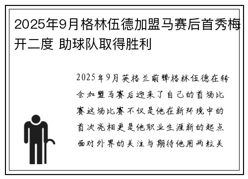 2025年9月格林伍德加盟马赛后首秀梅开二度 助球队取得胜利