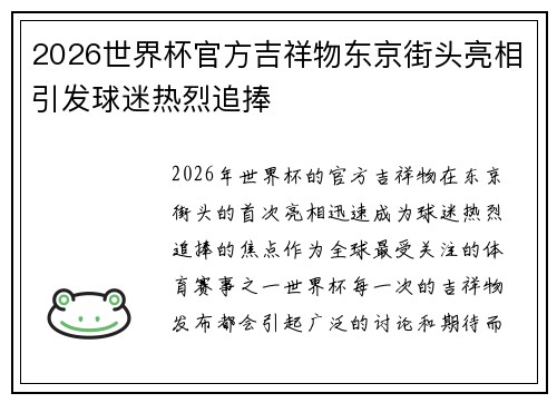 2026世界杯官方吉祥物东京街头亮相引发球迷热烈追捧