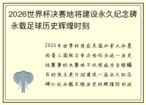 2026世界杯决赛地将建设永久纪念碑 永载足球历史辉煌时刻