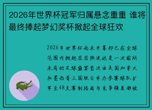 2026年世界杯冠军归属悬念重重 谁将最终捧起梦幻奖杯掀起全球狂欢