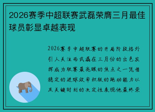 2026赛季中超联赛武磊荣膺三月最佳球员彰显卓越表现
