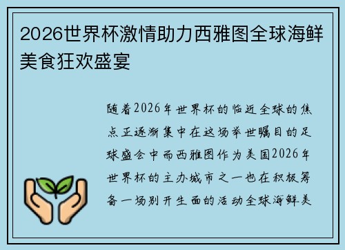 2026世界杯激情助力西雅图全球海鲜美食狂欢盛宴