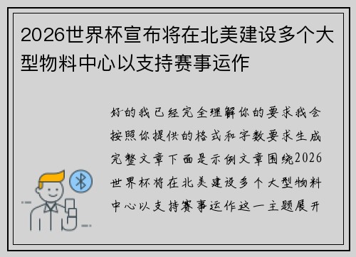 2026世界杯宣布将在北美建设多个大型物料中心以支持赛事运作