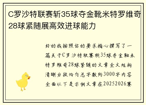 C罗沙特联赛斩35球夺金靴米特罗维奇28球紧随展高效进球能力