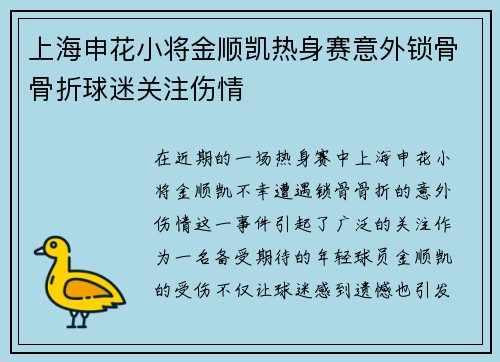 上海申花小将金顺凯热身赛意外锁骨骨折球迷关注伤情
